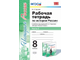 Чернова. Рабочая тетрадь по истории России. 8 класс. В 2-х частях. К учебнику под ред. Торкунова. Изд. Экзамен. ФГОС