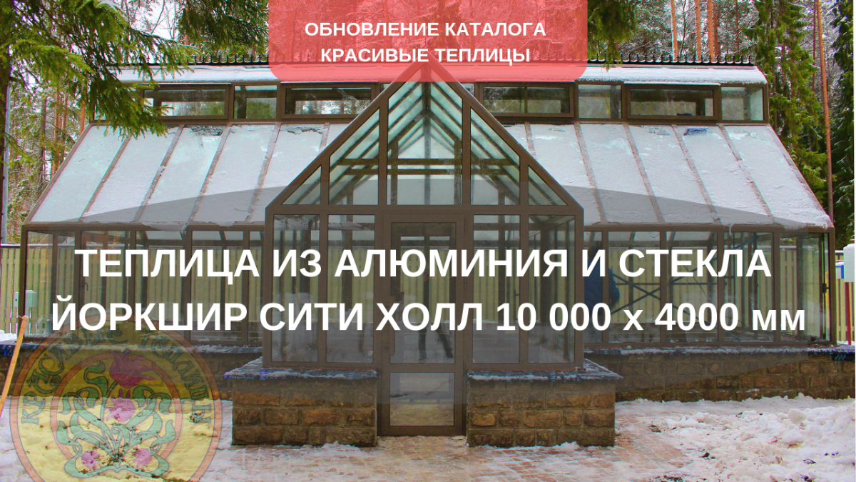 теплицы в английском стиле с холлом из стекла и алюминия ЙОРКШИР СИТИ ХОЛЛ 10 000 х 4000 мм
