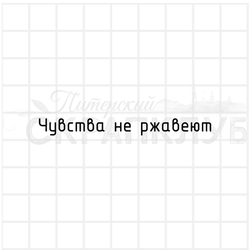 штамп Чувства не ржавеют