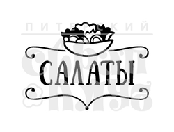 штамп салаты