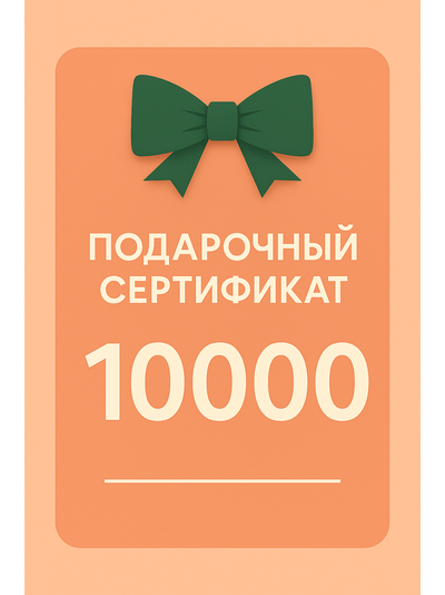 Сертификат на 10000р.
