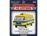 Журнал с моделью &quot;Автомобиль на службе&quot; №13 ЗИЛ-118 КЛ Криминалистическая лаборатория