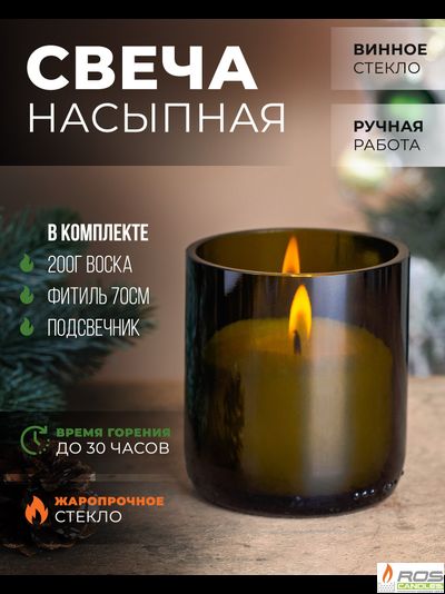 Насыпная свеча винная 10*10см