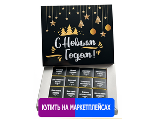 Новогодние подарки - Шоколадный набор с пожеланиями / С Новым Годом ...