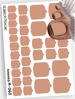 Монопленки для педикюра 9,5*13,5 см М-060