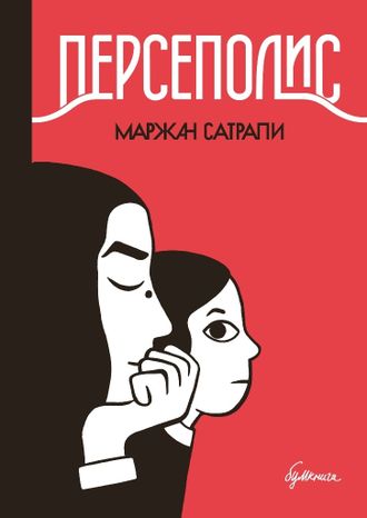 Персеполис. Маржан Сатрапи
