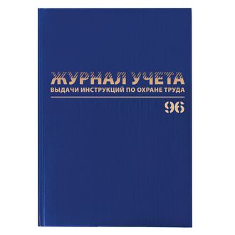 Журнал учёта выдачи инструкций по охране труда, 96 л., А4 200х290 мм, бумвинил, офсет, BRAUBERG, 130256