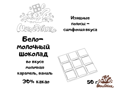 Бело-молочный шоколад плитка 50 г