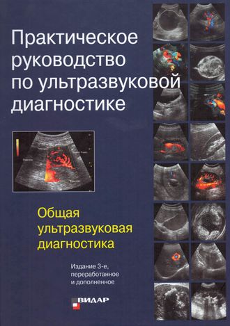 Практическое руководство по ультразвуковой диагностике. Общая ультразвуковая диагностика. Под ред. В.В. Митькова. Видар-М. 2019