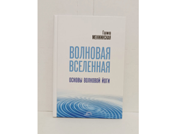 Галина Менжинская. Волновая Вселенная. Основы Волновой йоги.