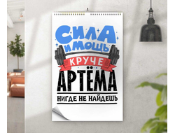 Календарь перекидной #4 Артём