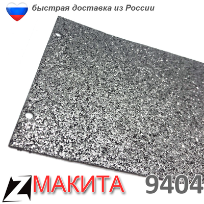 Подошва Макита 9404 графитовая 193201-8 оригинал