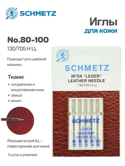 Иглы бытовые SCHMETZ Для кожи набор  №130/705H LL № 80(2),90(2),100 5 шт