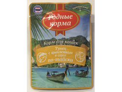 РОДНЫЕ КОРМА 70 г заморские паучи для кошек тунец с цыпленком в соусе по-тайски