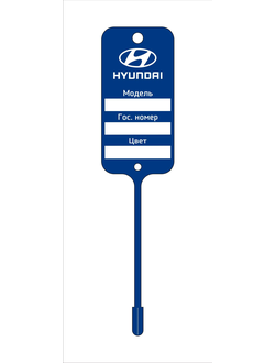 Бирки для ключей HYUNDAI