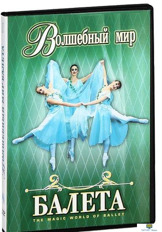 DVD Волшебный мир балета 1,2 часть (Великолепные концертные номера и отрывки из классических  балето