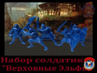 Набор солдатиков "Верховные эльфы"