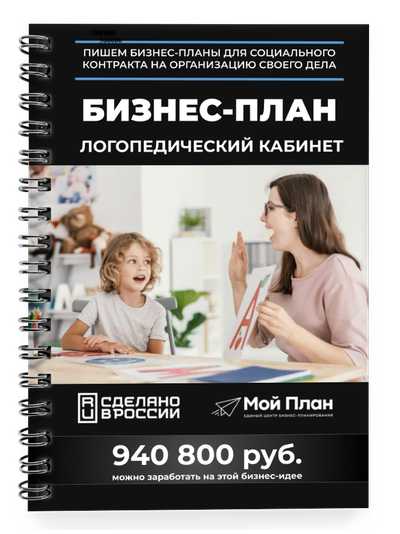 Бизнес-план для социального контракта в 2022 г. Ниша: Логопедический кабинет. Форма: Самозанятость.