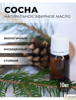 Эфирное масло для насыпных свечей "Сосна", 10мл с дозатором