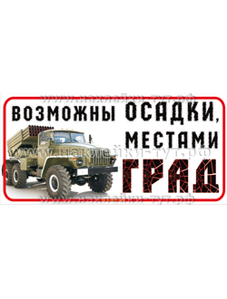 Наклейка на авто "Возможны осадки, местами - ГРАД!" с фотографией реактивной системы залпового огня.