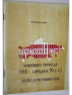 Киселева Н.В. Отечественная история новейшего периода( 1945-середина 90-х гг.). Ростов-на-Дону: Изд. Экспертное бюро. 1996.