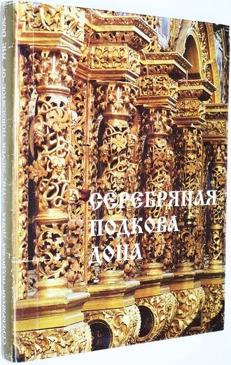 Серебряная подкова Дона. Ростов-на-Дону. 1997.