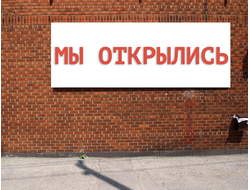 Баннер мы открылись. Размеры: 1х3м