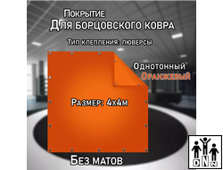 Покрытие для борцовского ковра (ЧЕХОЛ) 4х4м оранжевый DNN