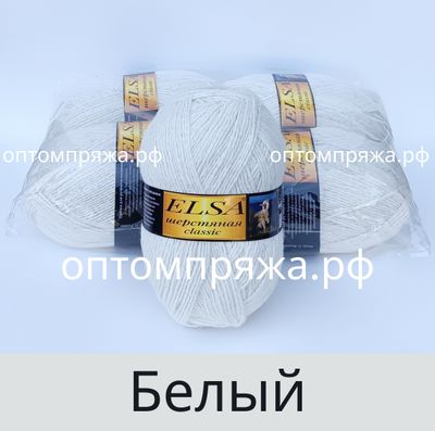 ШЕРСТЬ В КЛУБКАХ 250 гр. &quot;Эльза&quot; Классик ЦВЕТ Белый. ЦЕНА ЗА УПАКОВКУ (В УПАКОВКЕ 4 КЛУБКА) 380 РУБЛЕЙ.