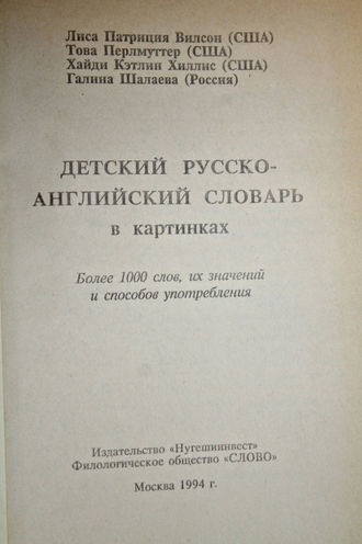 Детский русско-английский словарь в картинках. М.: Слово. 1994 г.