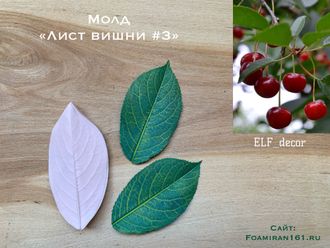 Молд «Лист вишни #3» (ELF_decor)