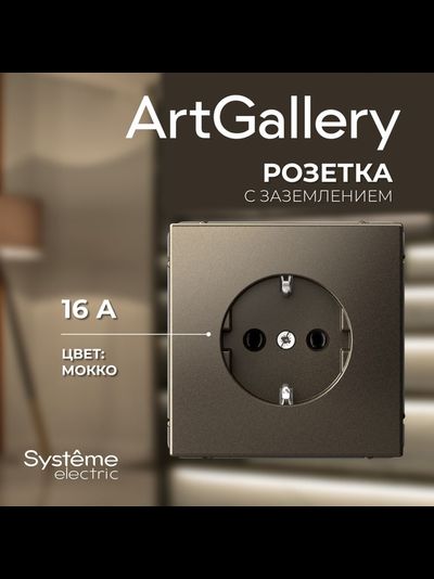 Розетки и выключатели ArtGallery Systeme Electric