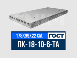 Плита многопустотная ПК-18-10-6-ТА ГОСТ 9561-2016