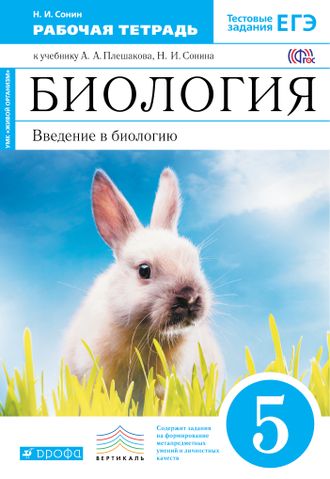 Сонин. Биология. 5 класс. Рабочая тетрадь (синяя). С тестовыми заданиями ЕГЭ. Вертикаль. ФГОС