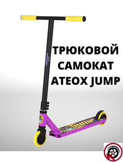 Самокат Трюковой ATEOX JUMP 2022 Желто-фиолетовый