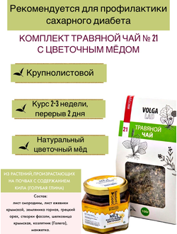 Травяной чай Волгаладь № 21 с медом цветочным, лечебный комплект, 70/140 г