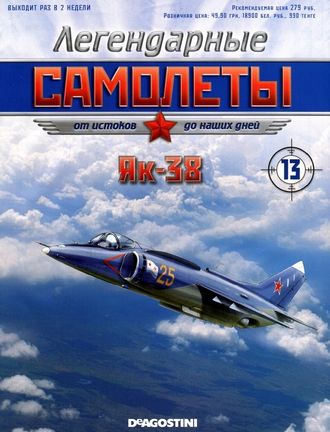 Журнал с моделью &quot;Легендарные самолёты&quot; №13. Як-38