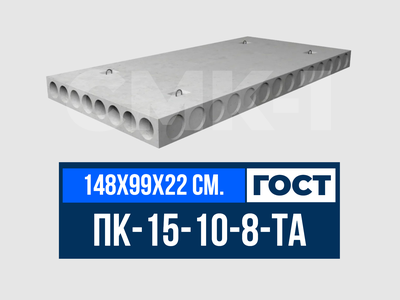 Плита многопустотная ПК-15-10-8-ТА ГОСТ 9561-2016