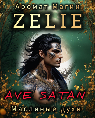 Масляные духи ZELIE "Аве Сатан" ДЕНЬГИ, УМ, ВЛАСТЬ