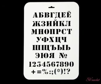 Трафарет пластик &quot;Алфавит классический&quot; 22х31 см