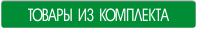 Товары из комплекта