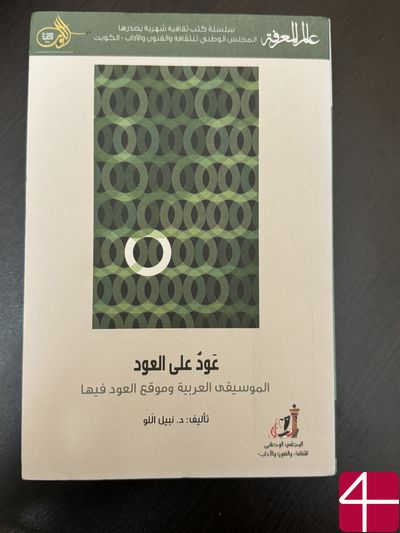 Набиль ал-Лу "Возвращение к уду"