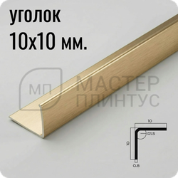 Уголок из нержавеющей стали 10х10 мм. NEEXY PVS98-03 MR зеркальный 2.7 м.