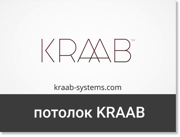 натяжной потолок KRAAB