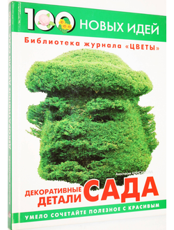 Анисимова А. Декоративные детали сада. Серия : 100 новых идей. М.: Ниола 21-й век. 2004г.