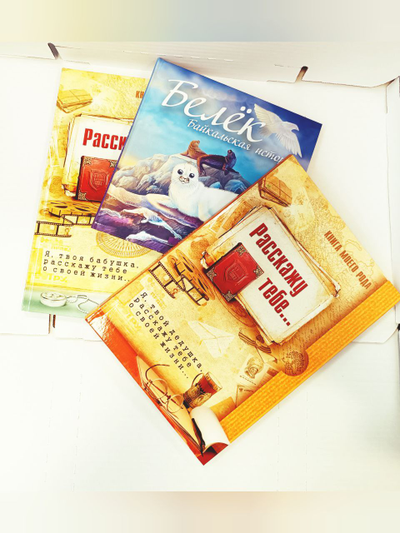 Комплект из 3-х книг: "Книга моего рода. Я, твоя бабушка, расскажу тебе о своей жизни", "Книга моего рода. Я, твой дедушка, расскажу тебе о своей жизни", "Белёк. Байкальская история. Терапевтическая сказка для детей"