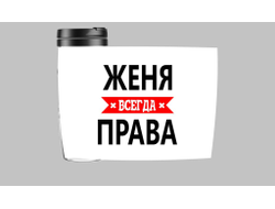 Термокружка Женя Всегда Права
