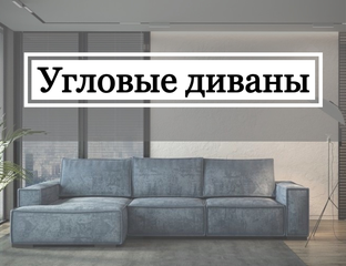 Угловые диваны - Каталог товаров - Fabrika4m.ru