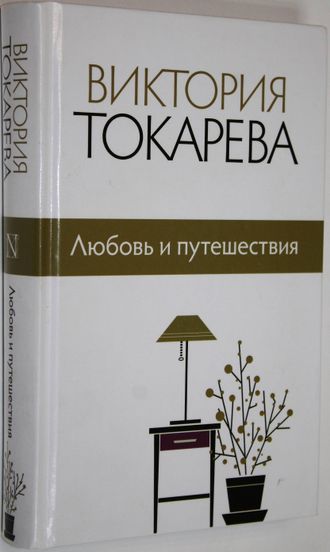 Токарева В. Любовь и путешествия.М.: АСТ. 2014.