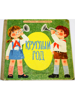 Ефтимиу В. Круглый год. Издательство молодежи.